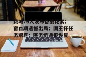 九游体育费城76人发布备战花絮；窗口期遗憾出局；国王杯任务艰巨；医务组通报恢复(东直门地铁站出口详细介绍)